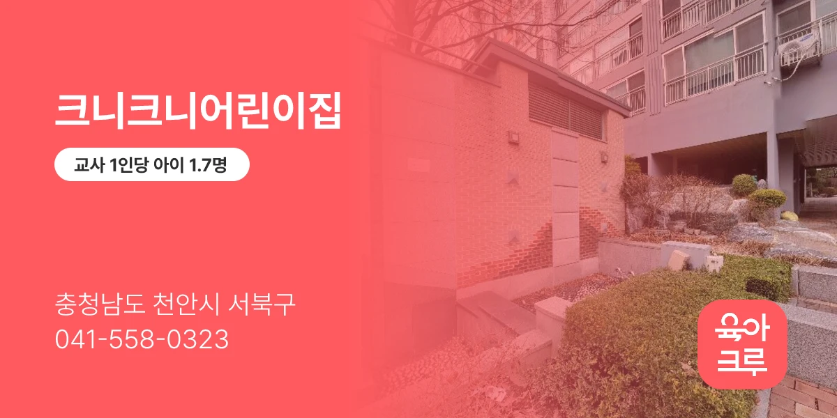 크니크니어린이집