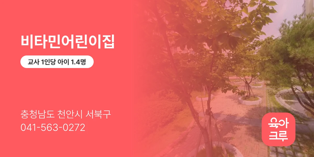 비타민어린이집