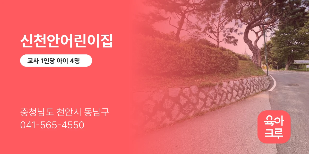 신천안어린이집