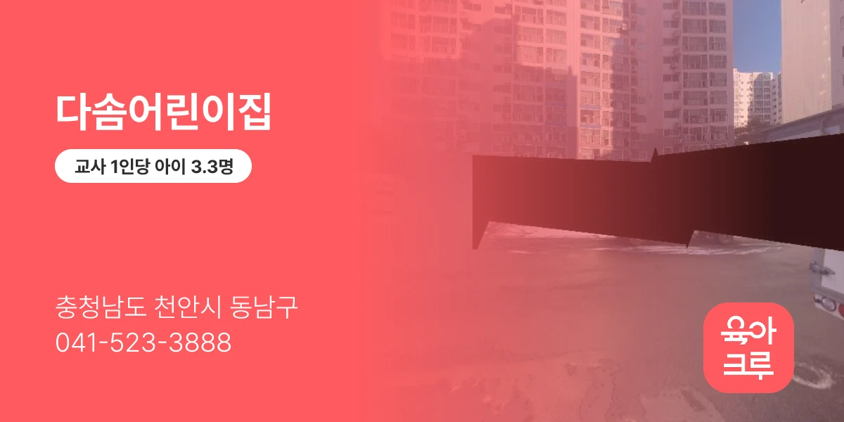 다솜어린이집