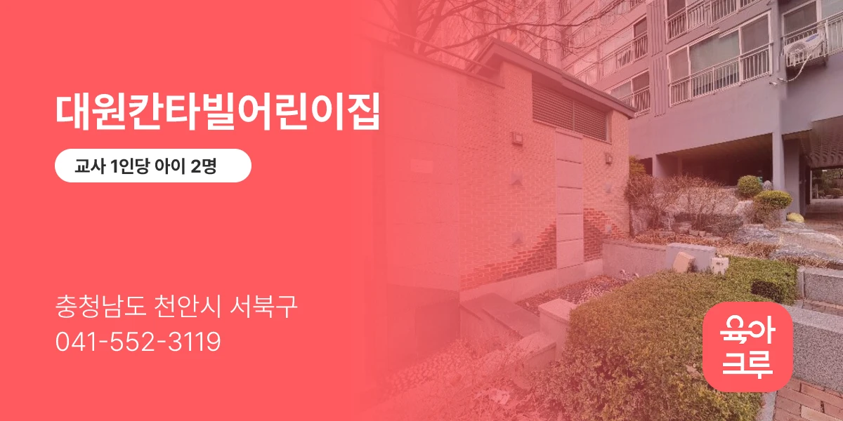 대원칸타빌어린이집