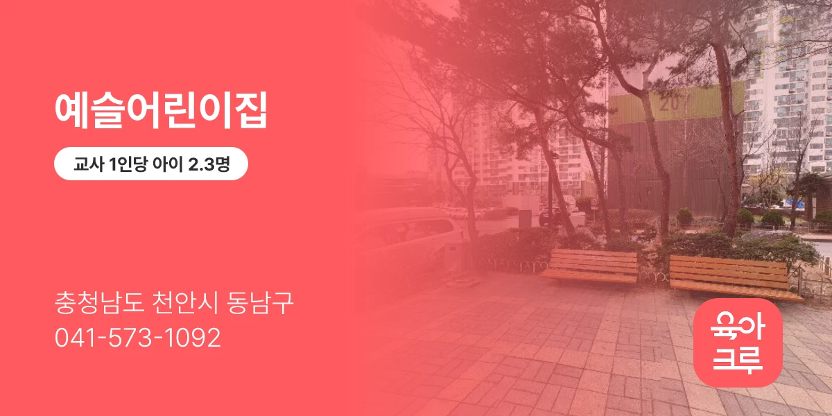 예슬어린이집