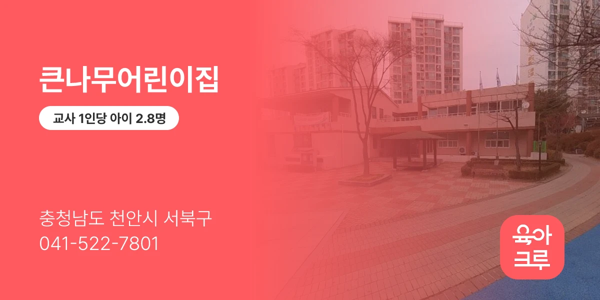 큰나무어린이집
