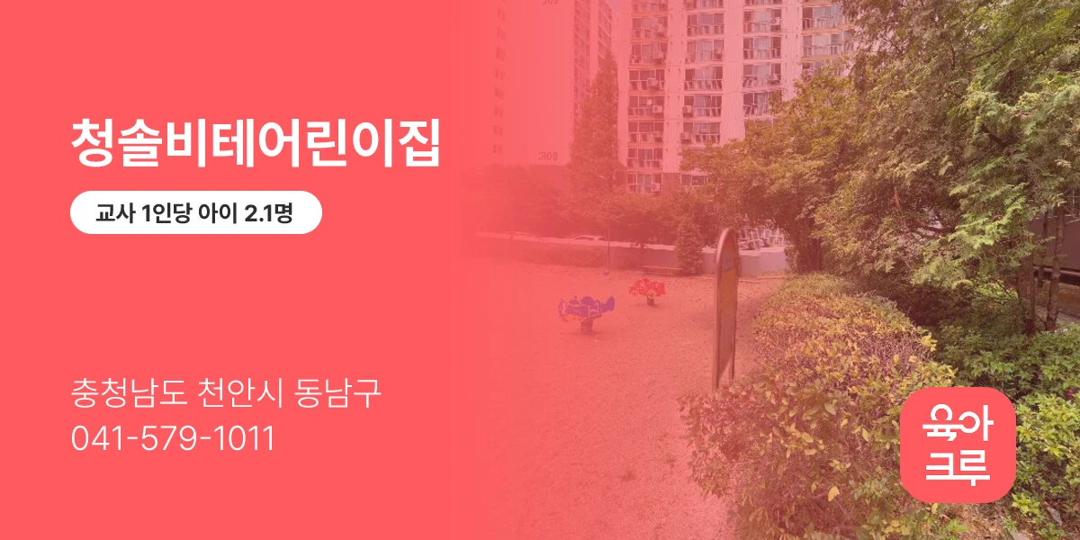 청솔비테어린이집