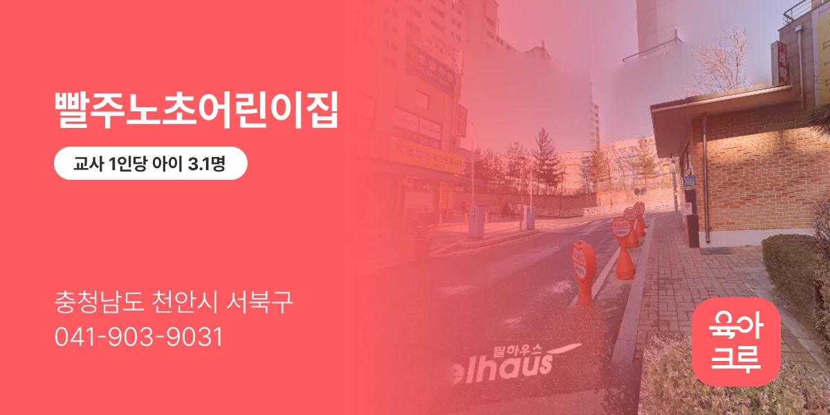 빨주노초어린이집
