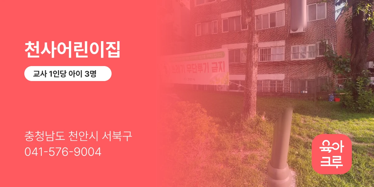 천사어린이집