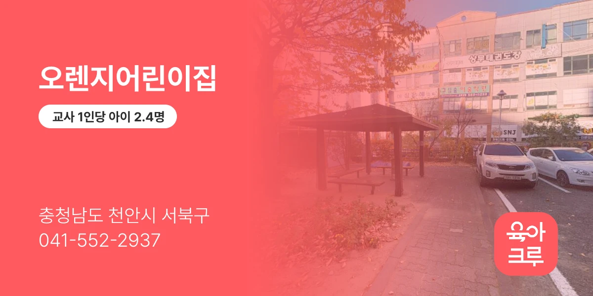 오렌지어린이집