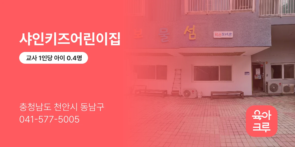 샤인키즈어린이집