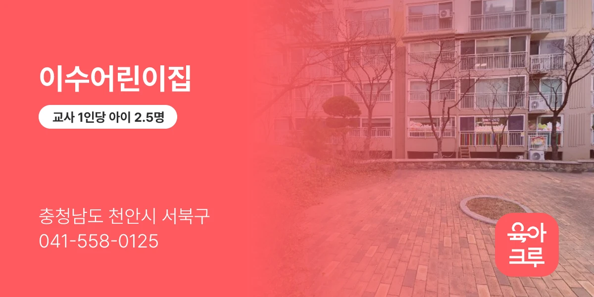 이수어린이집