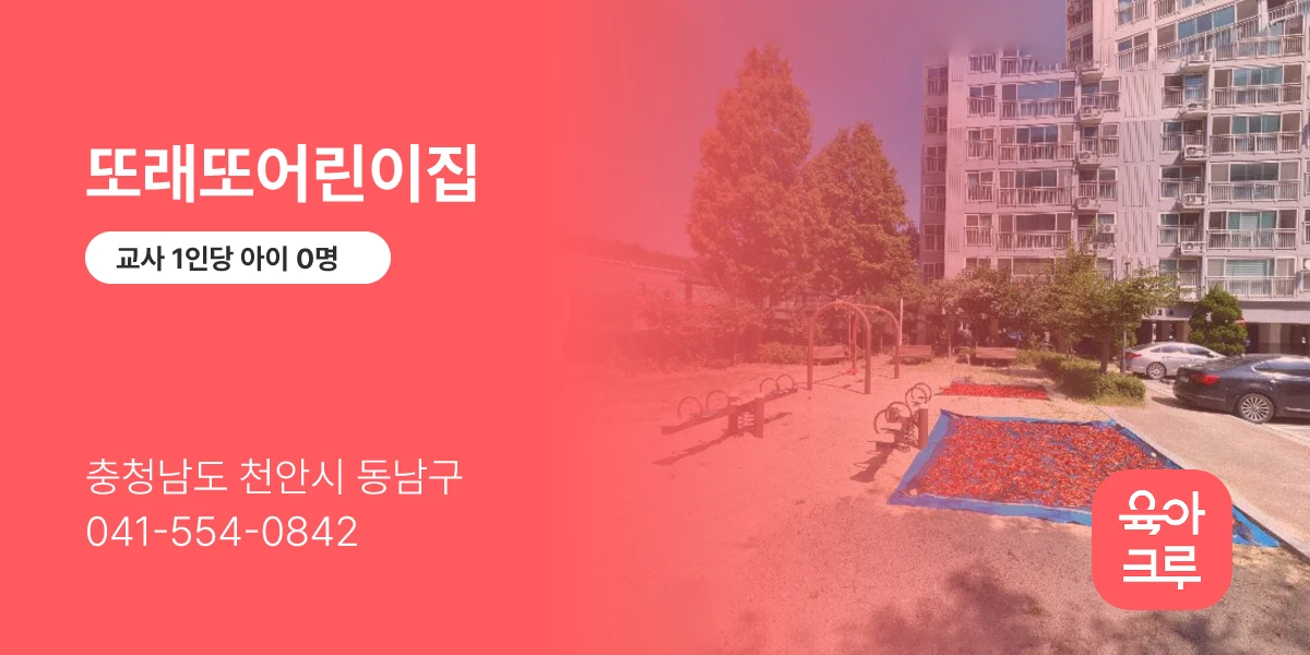 또래또어린이집