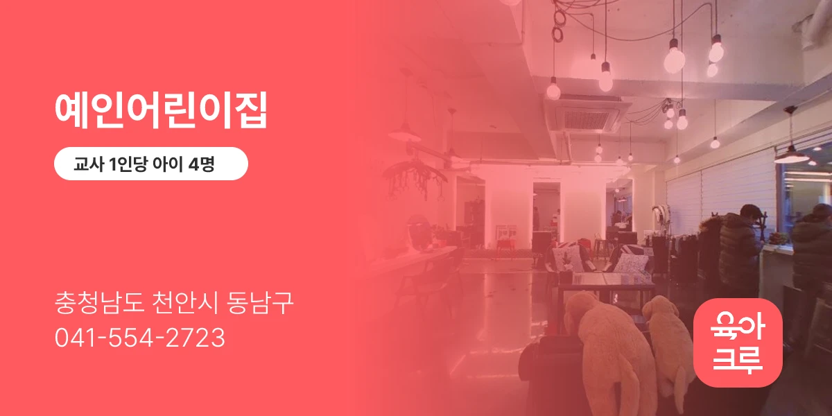 예인어린이집