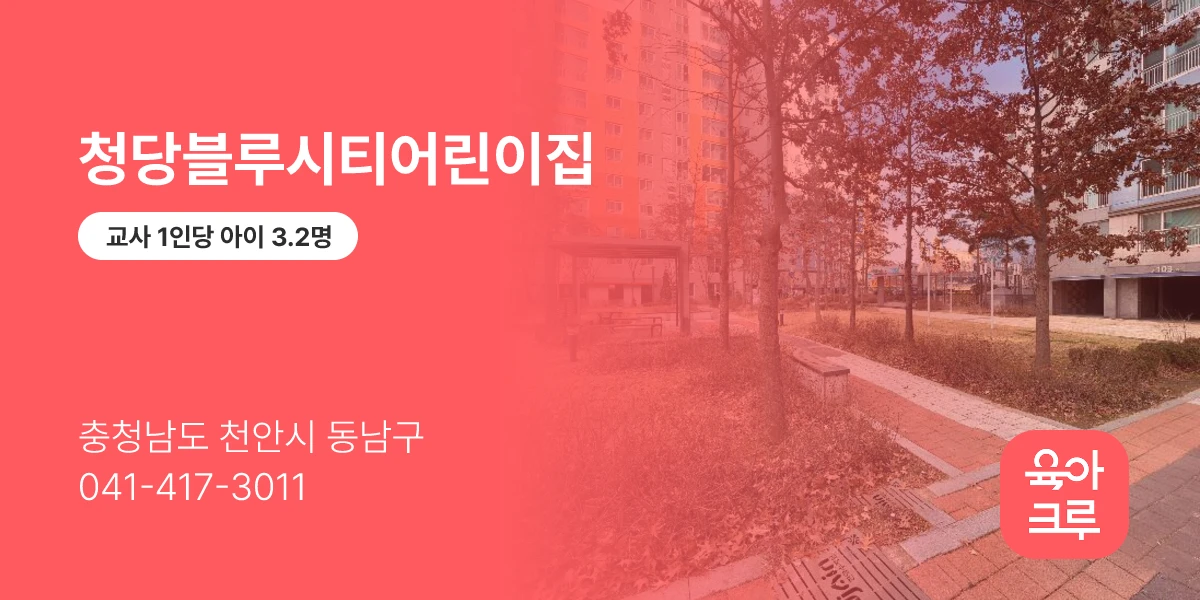 청당블루시티어린이집