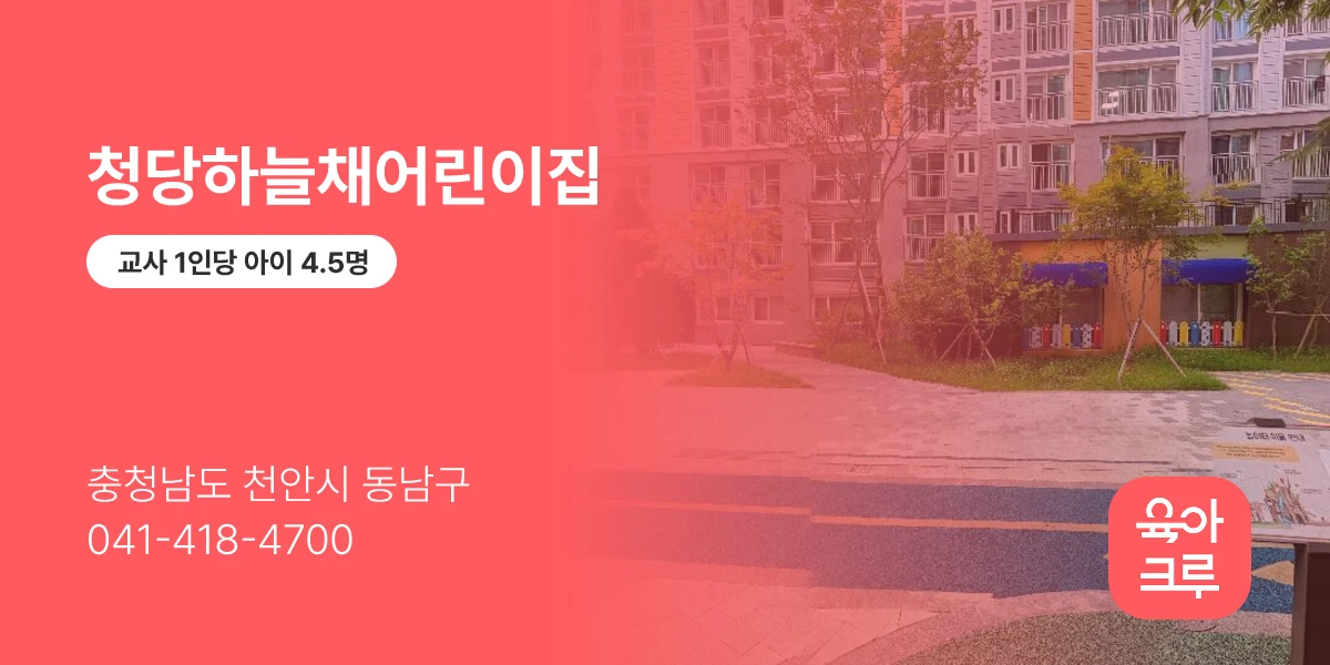 청당하늘채어린이집