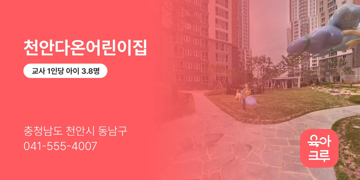 천안다온어린이집