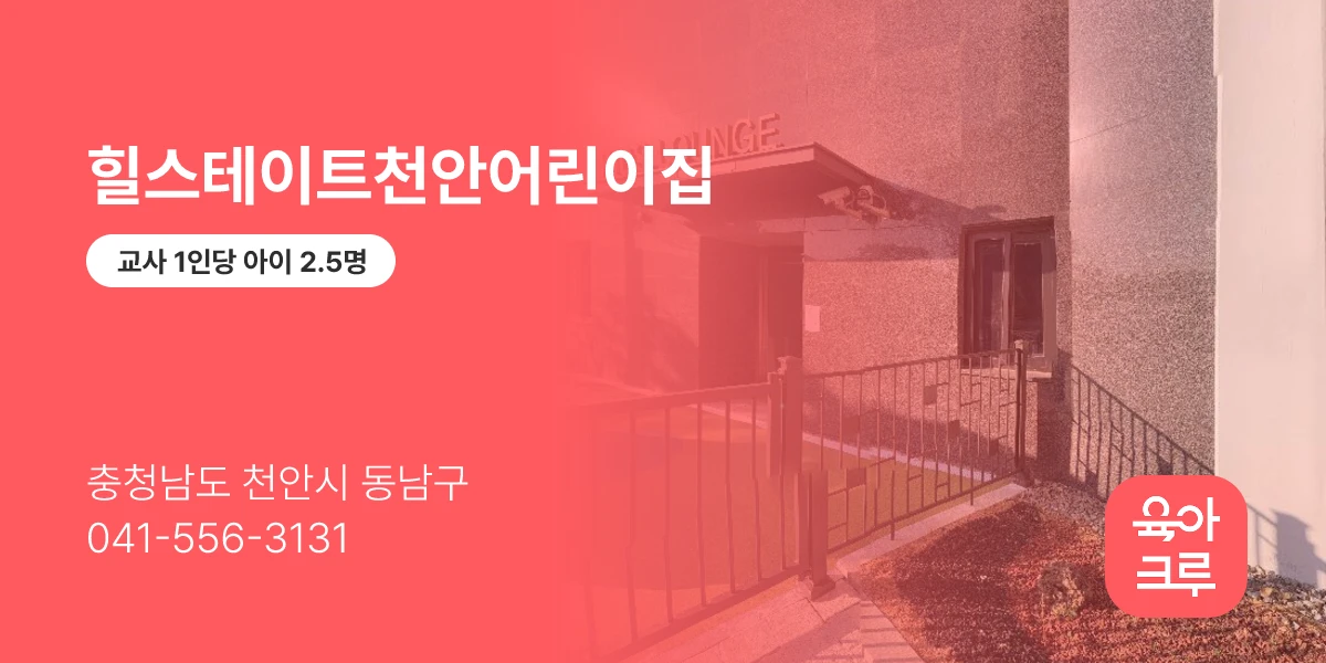 힐스테이트천안어린이집