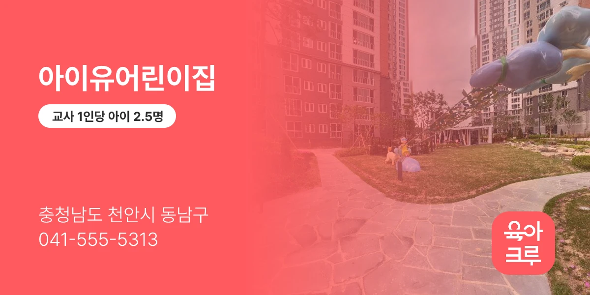 아이유어린이집