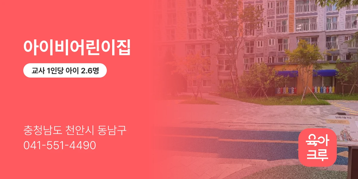 아이비어린이집