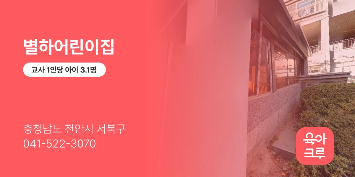별하어린이집