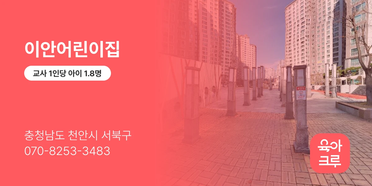 이안어린이집