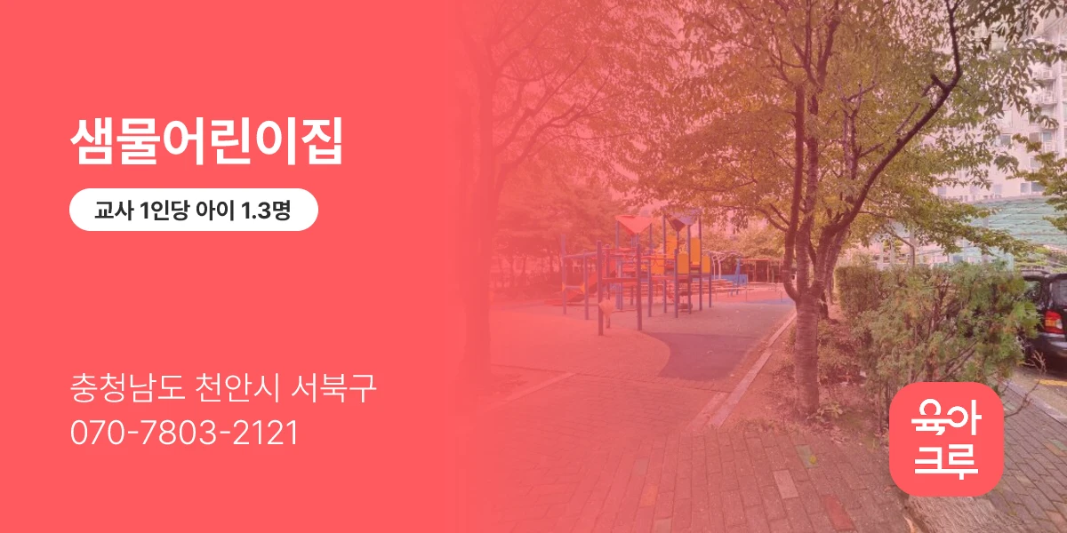 샘물어린이집