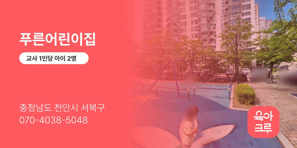 푸른어린이집
