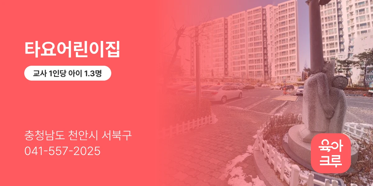 타요어린이집