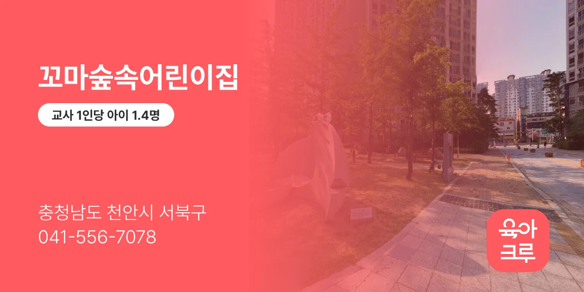 꼬마숲속어린이집