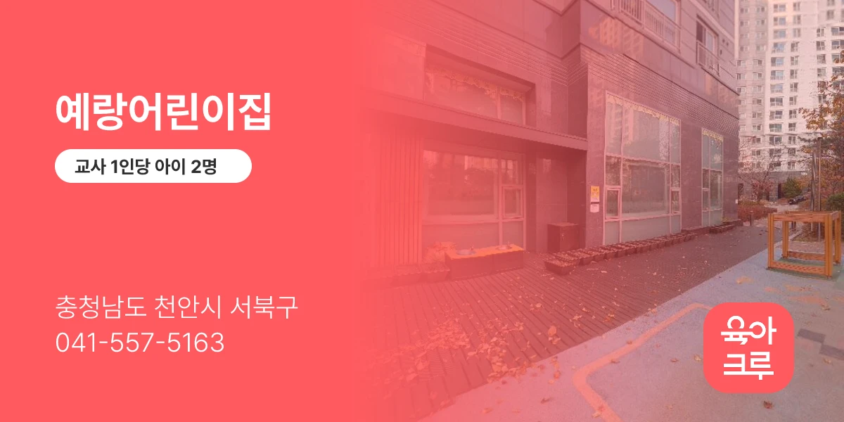 예랑어린이집