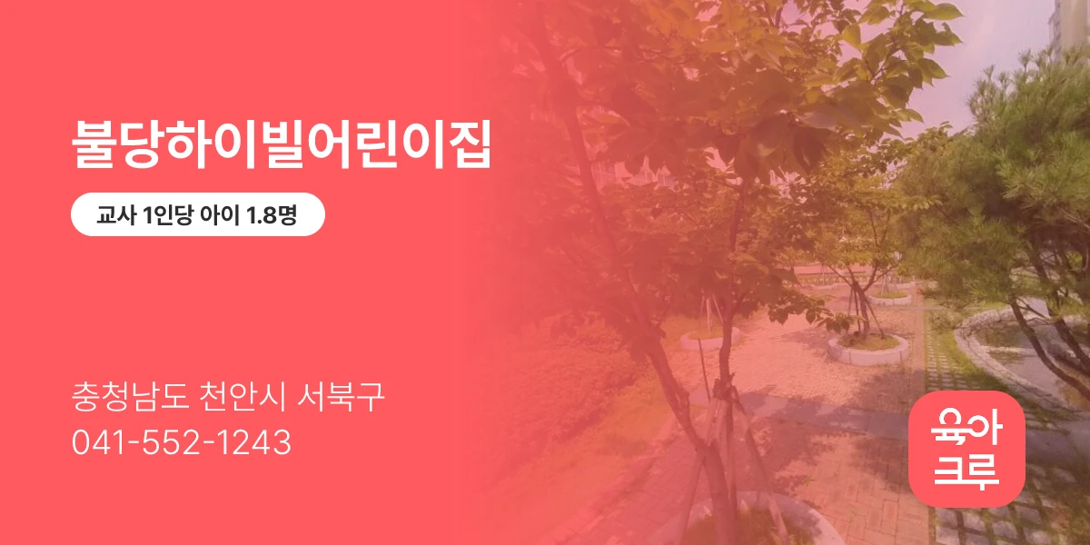 불당하이빌어린이집