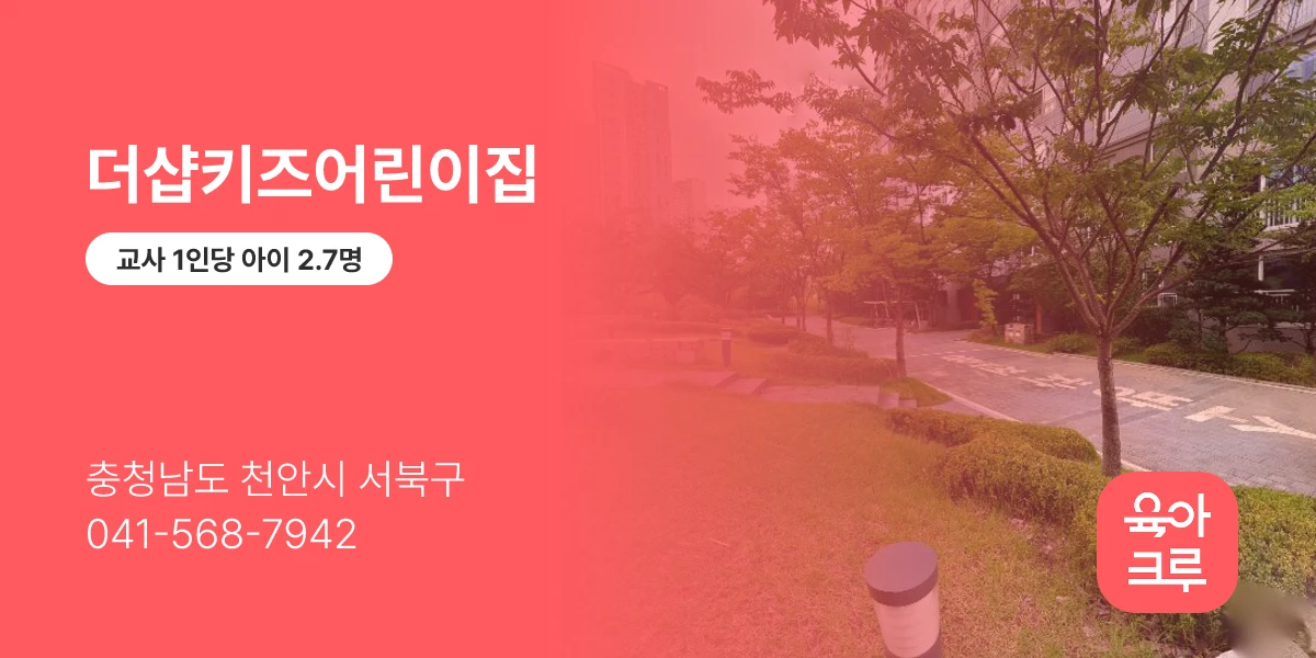 더샵키즈어린이집