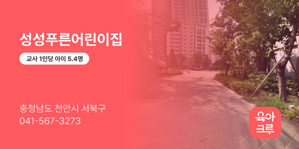 성성푸른어린이집