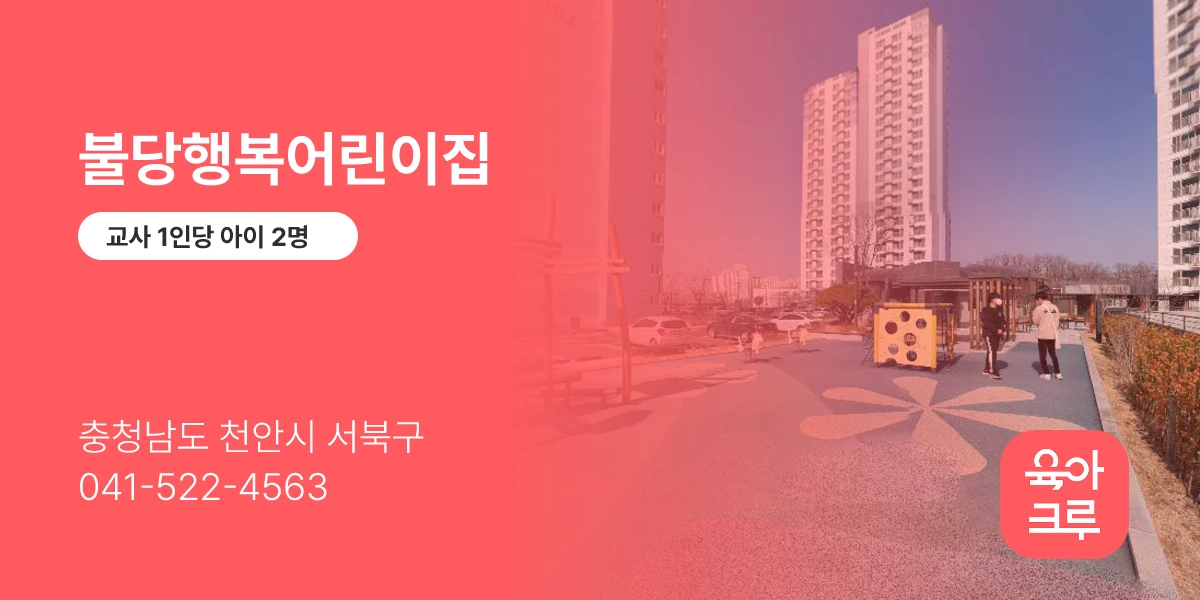 불당행복어린이집