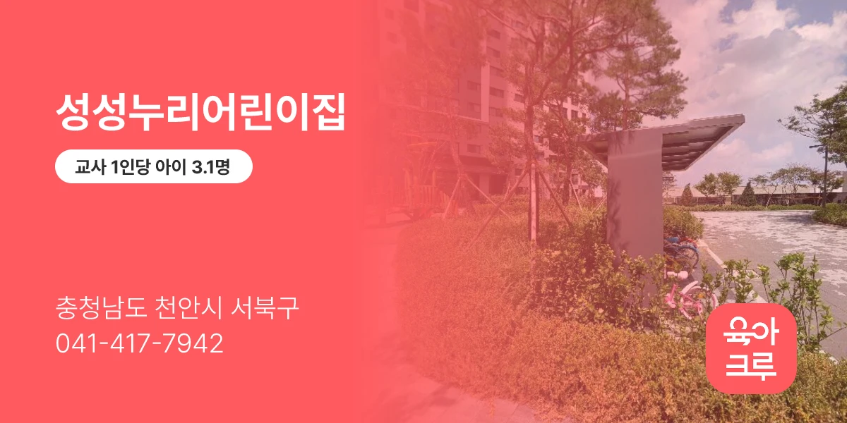 성성누리어린이집