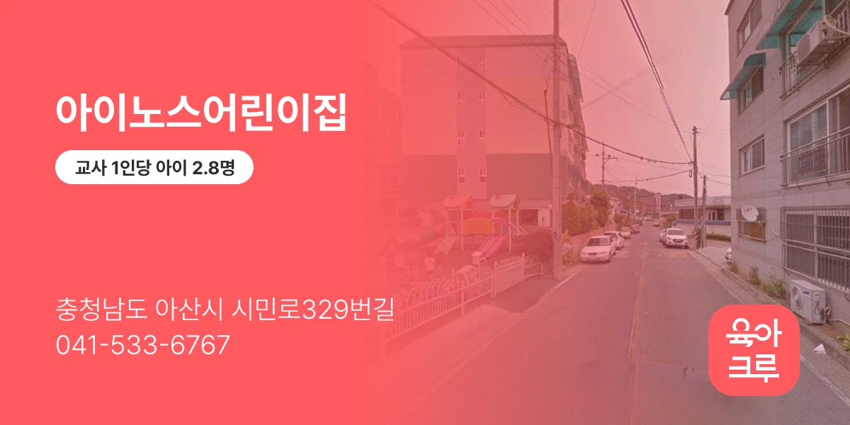 아이노스어린이집