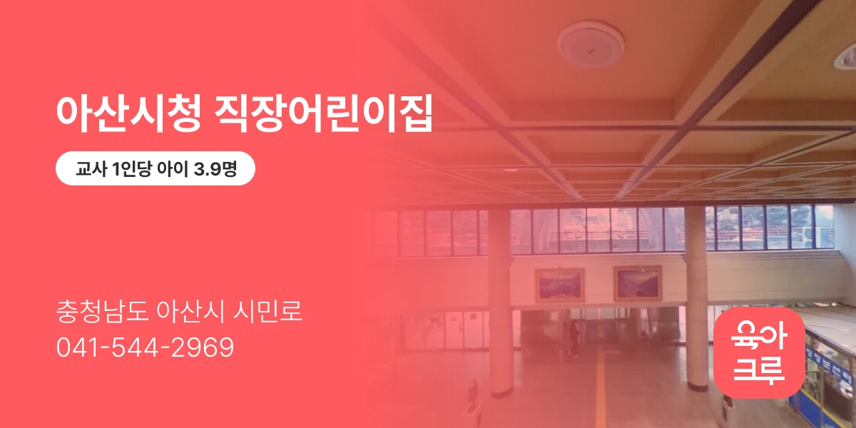 아산시청 직장어린이집