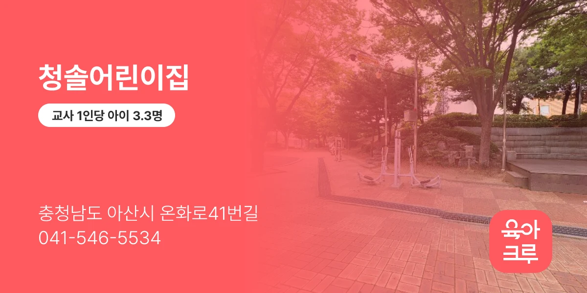 청솔어린이집