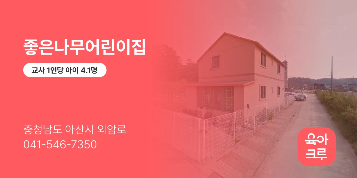좋은나무어린이집
