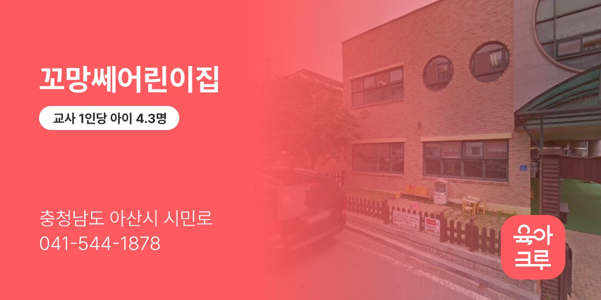 꼬망쎄어린이집
