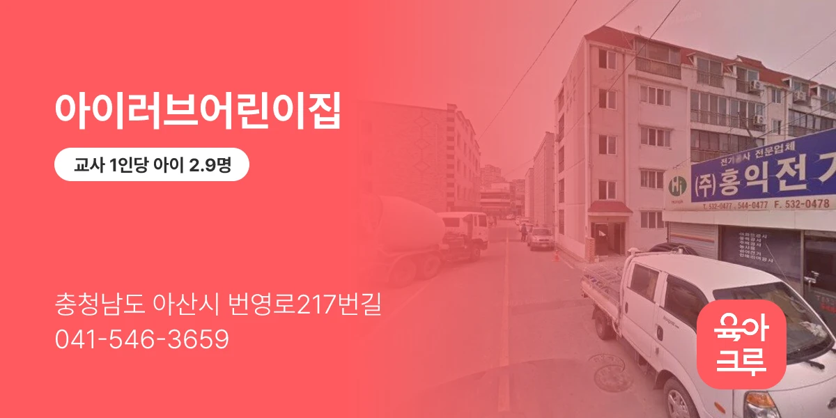 아이러브어린이집