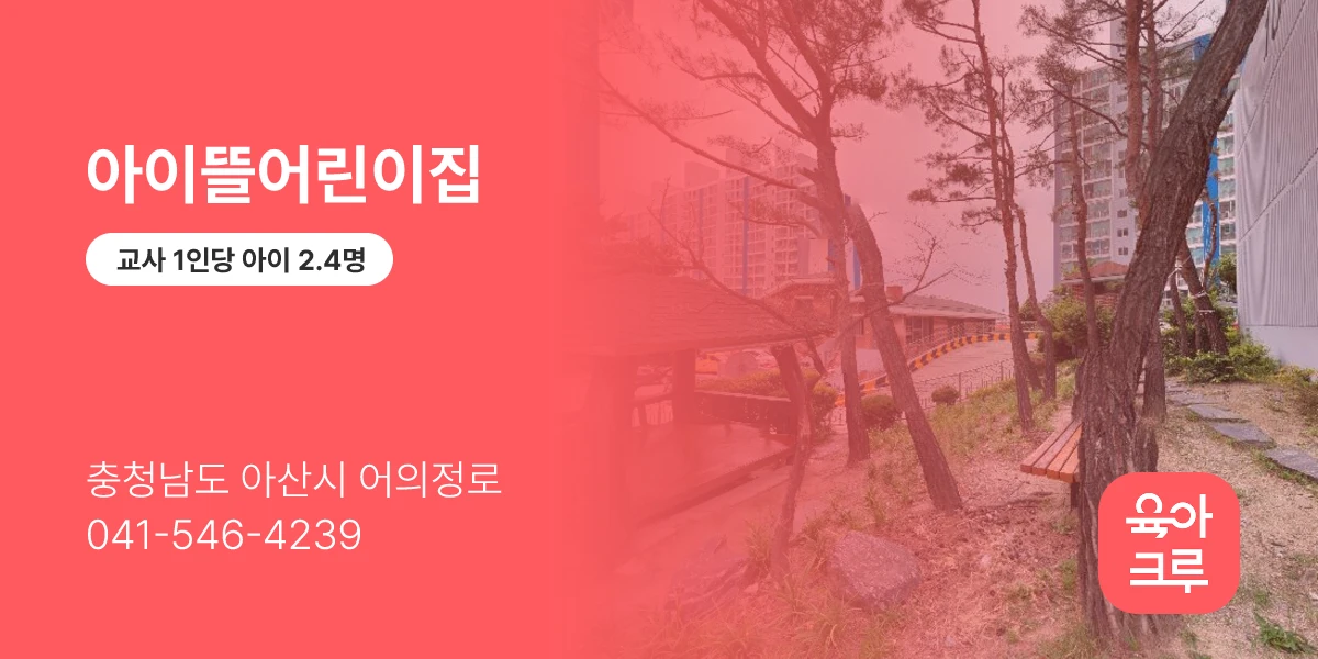 아이뜰어린이집