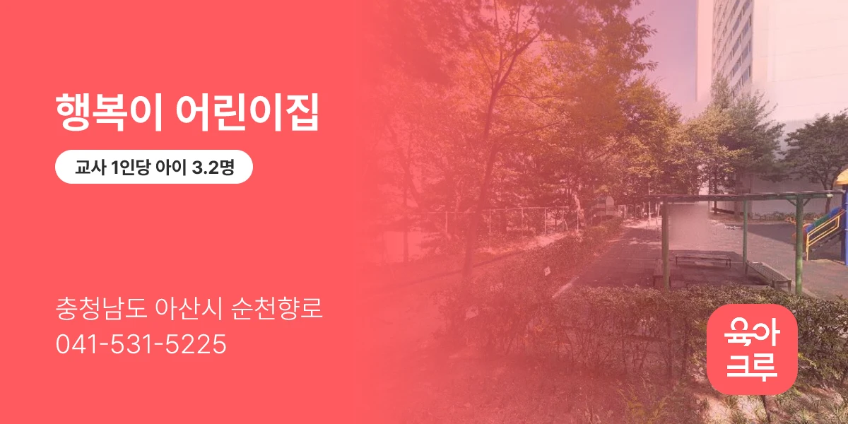 행복이 어린이집