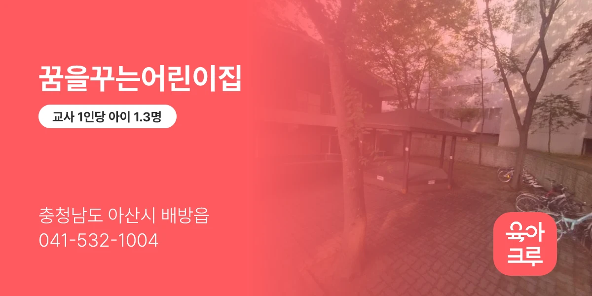 꿈을꾸는어린이집