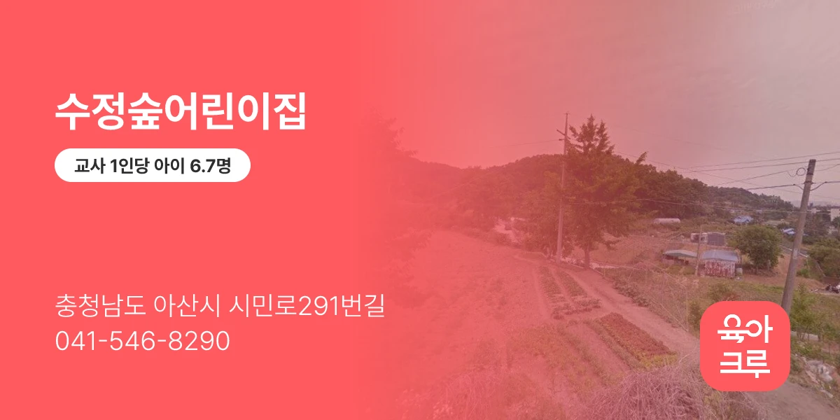 수정숲어린이집