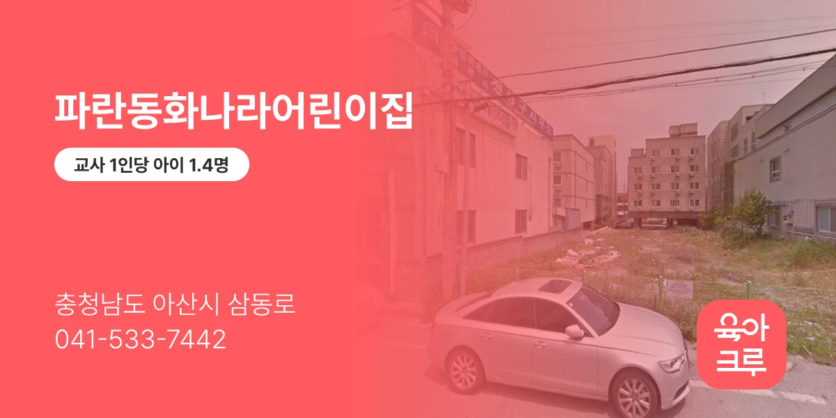 파란동화나라어린이집