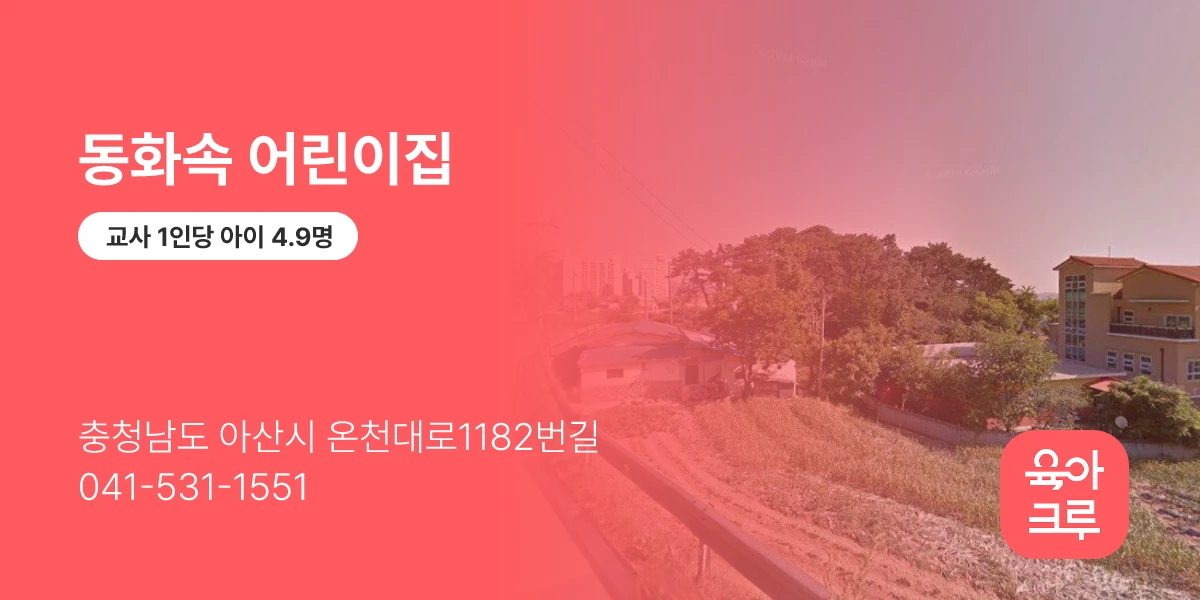 동화속 어린이집