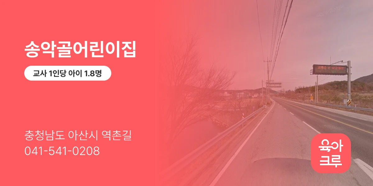 송악골어린이집