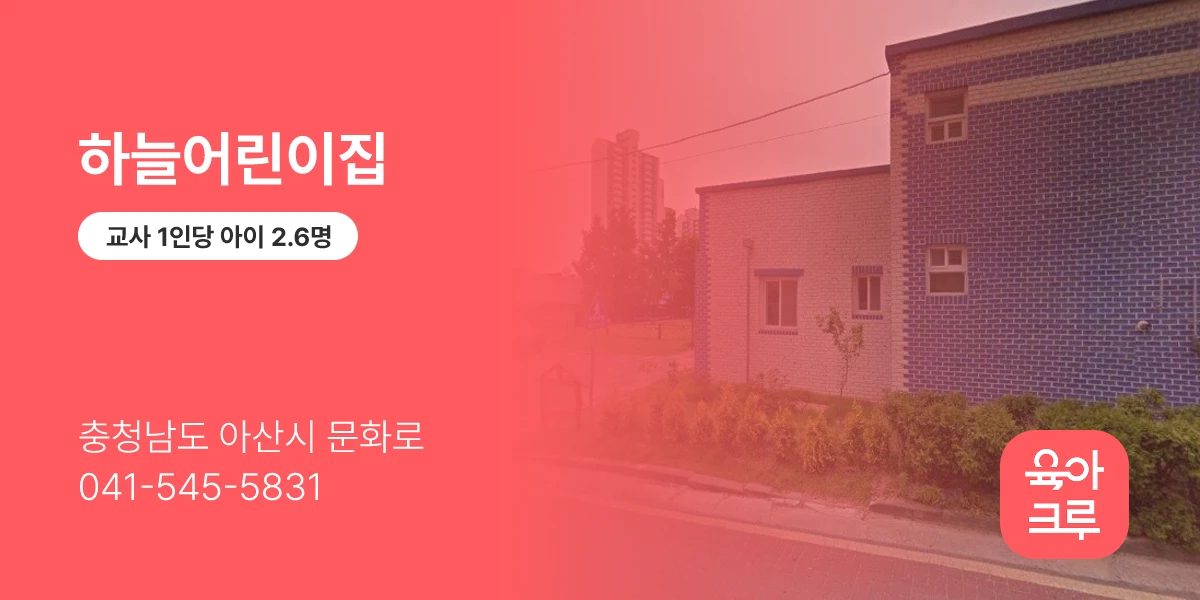 하늘어린이집