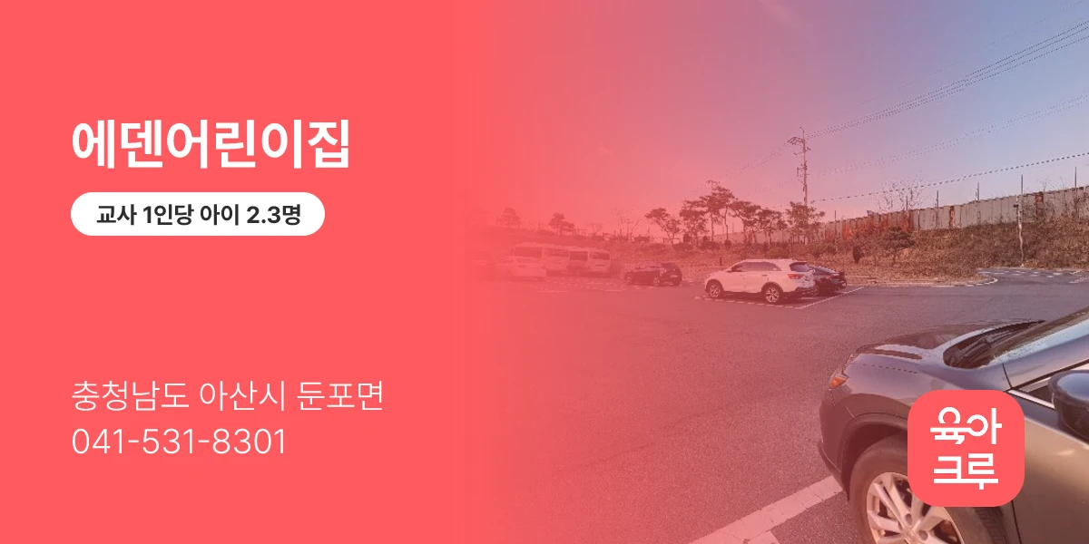에덴어린이집