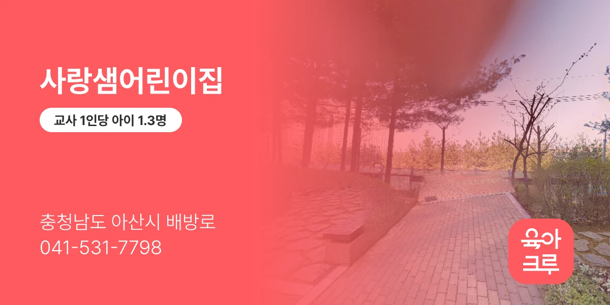 사랑샘어린이집