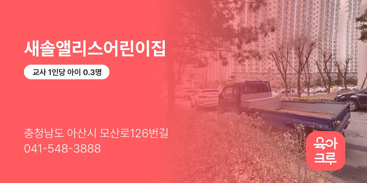 새솔앨리스어린이집